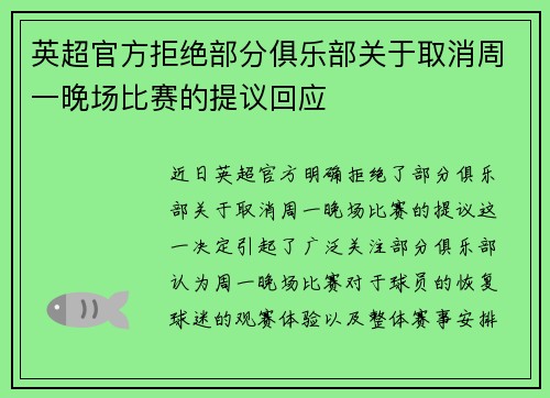 英超官方拒绝部分俱乐部关于取消周一晚场比赛的提议回应