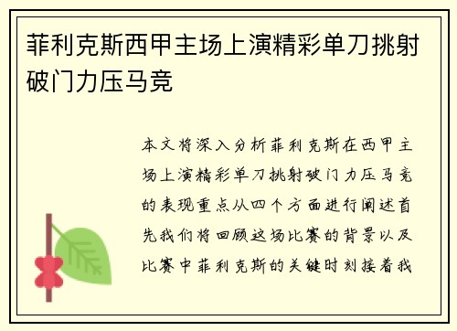 菲利克斯西甲主场上演精彩单刀挑射破门力压马竞