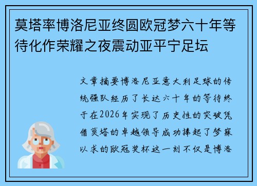 莫塔率博洛尼亚终圆欧冠梦六十年等待化作荣耀之夜震动亚平宁足坛