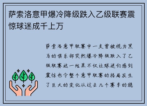 萨索洛意甲爆冷降级跌入乙级联赛震惊球迷成千上万