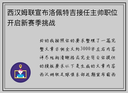 西汉姆联宣布洛佩特吉接任主帅职位开启新赛季挑战