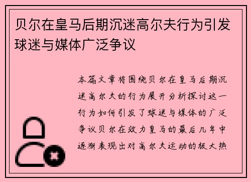 贝尔在皇马后期沉迷高尔夫行为引发球迷与媒体广泛争议