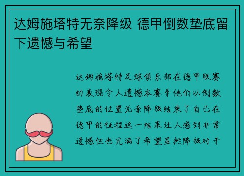 达姆施塔特无奈降级 德甲倒数垫底留下遗憾与希望
