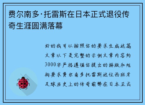 费尔南多·托雷斯在日本正式退役传奇生涯圆满落幕