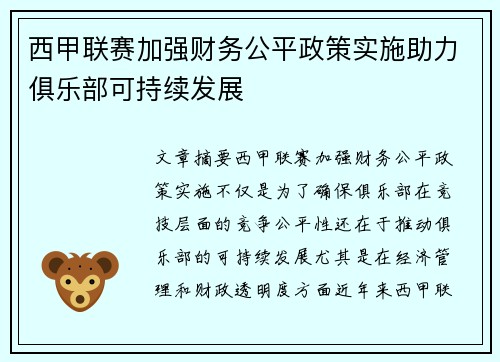西甲联赛加强财务公平政策实施助力俱乐部可持续发展
