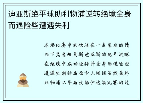 迪亚斯绝平球助利物浦逆转绝境全身而退险些遭遇失利