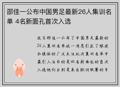 邵佳一公布中国男足最新26人集训名单 4名新面孔首次入选