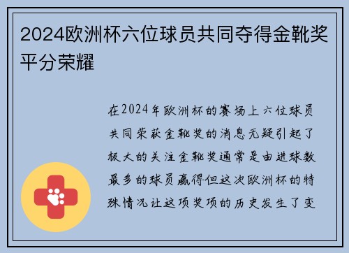 2024欧洲杯六位球员共同夺得金靴奖平分荣耀
