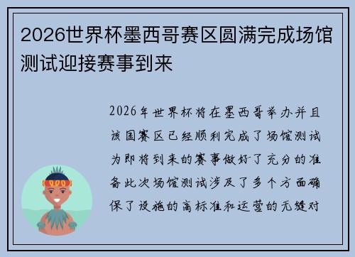 2026世界杯墨西哥赛区圆满完成场馆测试迎接赛事到来