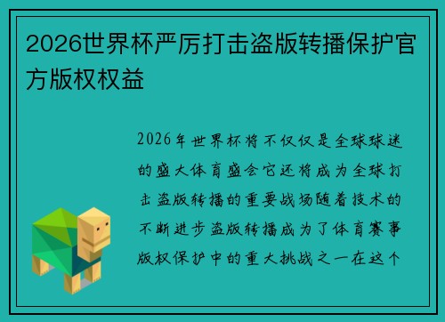 2026世界杯严厉打击盗版转播保护官方版权权益