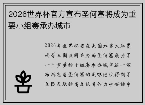 2026世界杯官方宣布圣何塞将成为重要小组赛承办城市