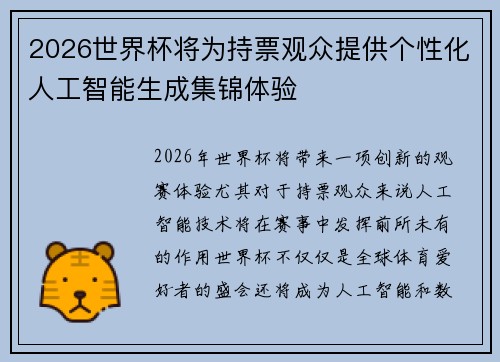 2026世界杯将为持票观众提供个性化人工智能生成集锦体验