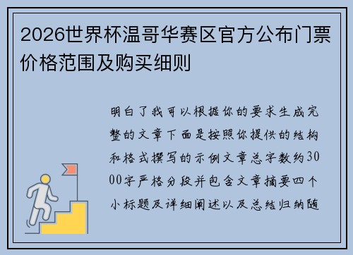 2026世界杯温哥华赛区官方公布门票价格范围及购买细则