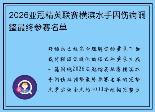 2026亚冠精英联赛横滨水手因伤病调整最终参赛名单