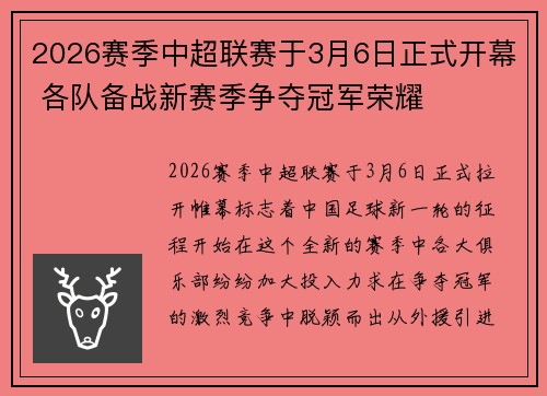 2026赛季中超联赛于3月6日正式开幕 各队备战新赛季争夺冠军荣耀