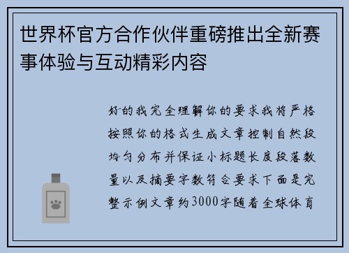 世界杯官方合作伙伴重磅推出全新赛事体验与互动精彩内容