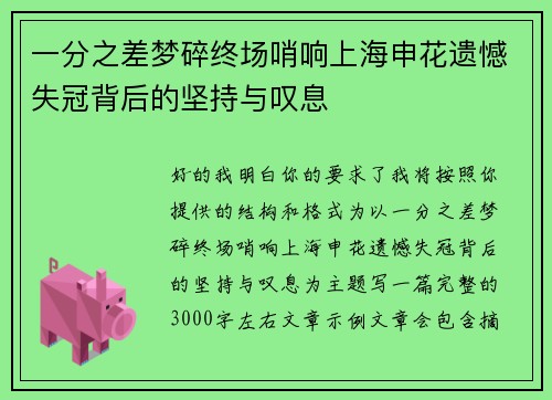 一分之差梦碎终场哨响上海申花遗憾失冠背后的坚持与叹息