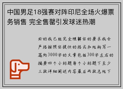 中国男足18强赛对阵印尼全场火爆票务销售 完全售罄引发球迷热潮