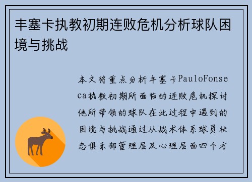 丰塞卡执教初期连败危机分析球队困境与挑战