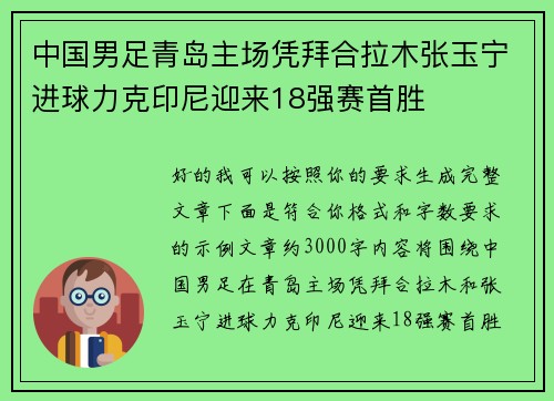 中国男足青岛主场凭拜合拉木张玉宁进球力克印尼迎来18强赛首胜