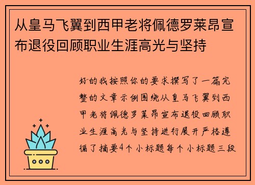 从皇马飞翼到西甲老将佩德罗莱昂宣布退役回顾职业生涯高光与坚持