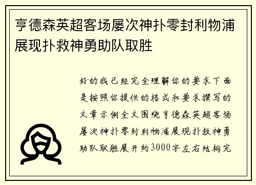 亨德森英超客场屡次神扑零封利物浦展现扑救神勇助队取胜
