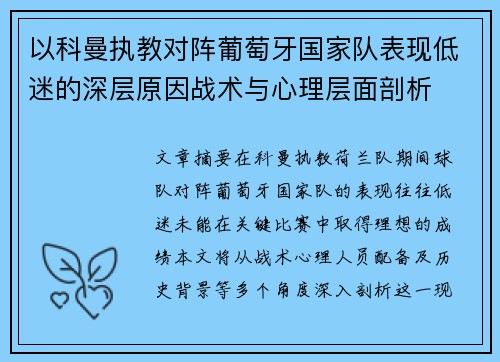 以科曼执教对阵葡萄牙国家队表现低迷的深层原因战术与心理层面剖析