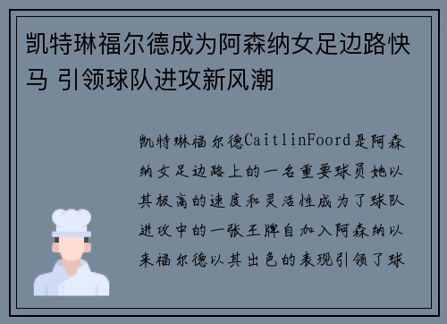 凯特琳福尔德成为阿森纳女足边路快马 引领球队进攻新风潮