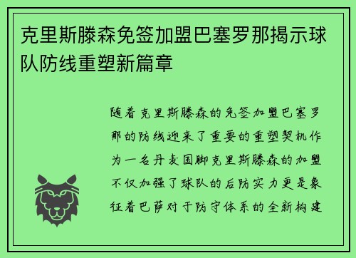 克里斯滕森免签加盟巴塞罗那揭示球队防线重塑新篇章
