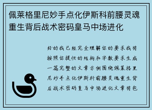 佩莱格里尼妙手点化伊斯科前腰灵魂重生背后战术密码皇马中场进化