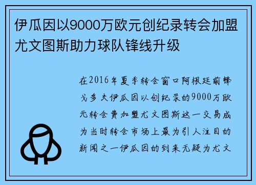 伊瓜因以9000万欧元创纪录转会加盟尤文图斯助力球队锋线升级