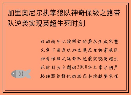 加里奥尼尔执掌狼队神奇保级之路带队逆袭实现英超生死时刻