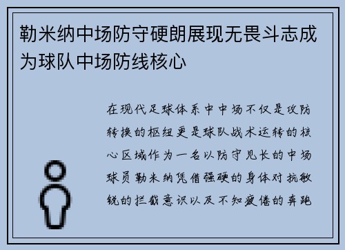 勒米纳中场防守硬朗展现无畏斗志成为球队中场防线核心