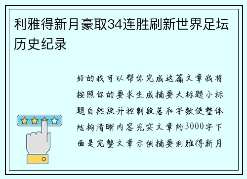 利雅得新月豪取34连胜刷新世界足坛历史纪录