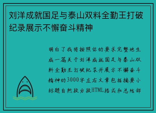 刘洋成就国足与泰山双料全勤王打破纪录展示不懈奋斗精神