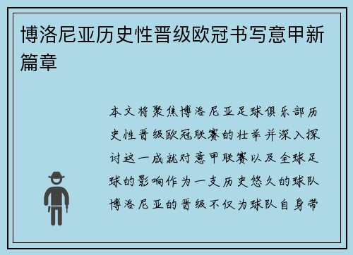 博洛尼亚历史性晋级欧冠书写意甲新篇章