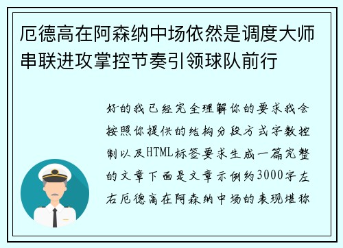 厄德高在阿森纳中场依然是调度大师串联进攻掌控节奏引领球队前行