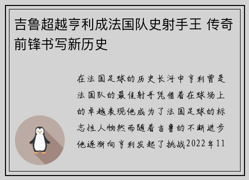 吉鲁超越亨利成法国队史射手王 传奇前锋书写新历史