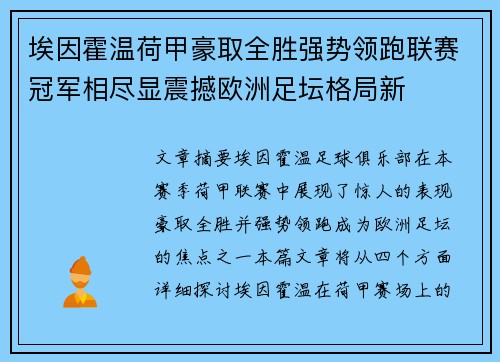 埃因霍温荷甲豪取全胜强势领跑联赛冠军相尽显震撼欧洲足坛格局新