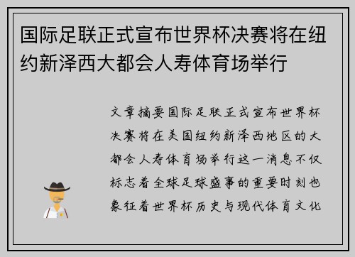 国际足联正式宣布世界杯决赛将在纽约新泽西大都会人寿体育场举行