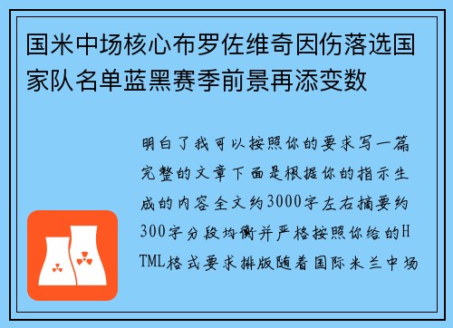 国米中场核心布罗佐维奇因伤落选国家队名单蓝黑赛季前景再添变数