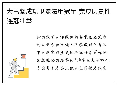 大巴黎成功卫冕法甲冠军 完成历史性连冠壮举