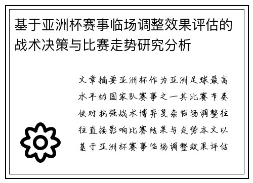 基于亚洲杯赛事临场调整效果评估的战术决策与比赛走势研究分析