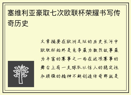 塞维利亚豪取七次欧联杯荣耀书写传奇历史