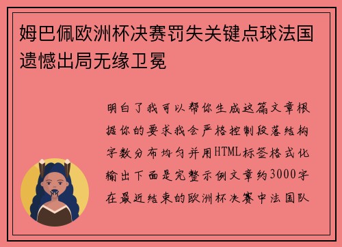 姆巴佩欧洲杯决赛罚失关键点球法国遗憾出局无缘卫冕