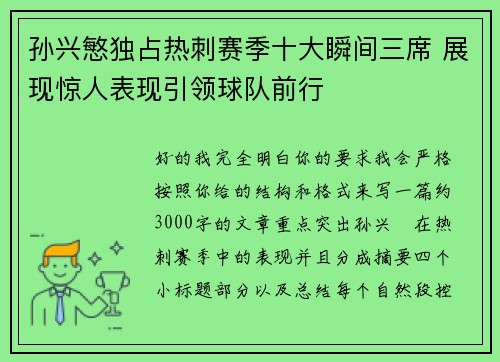 孙兴慜独占热刺赛季十大瞬间三席 展现惊人表现引领球队前行
