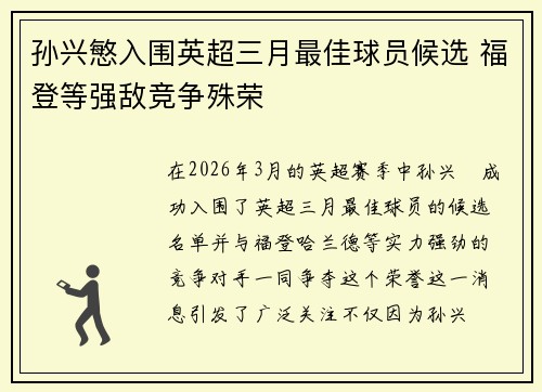 孙兴慜入围英超三月最佳球员候选 福登等强敌竞争殊荣