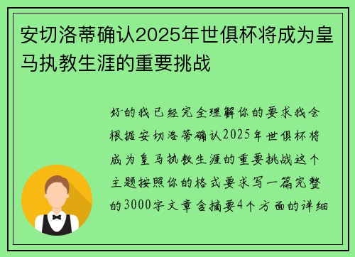 安切洛蒂确认2025年世俱杯将成为皇马执教生涯的重要挑战