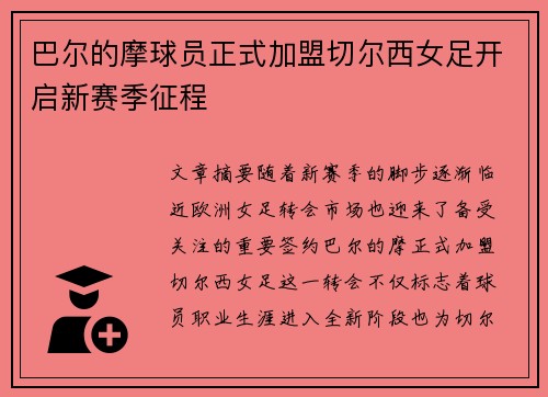巴尔的摩球员正式加盟切尔西女足开启新赛季征程