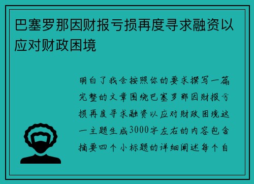 巴塞罗那因财报亏损再度寻求融资以应对财政困境
